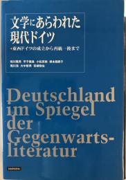 文学にあらわれた現代ドイツ : 東西ドイツの成立から再統一後まで