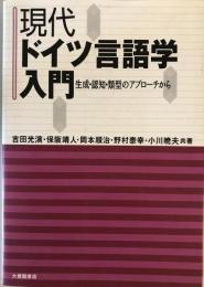 現代ドイツ言語学入門 : 生成・認知・類型のアプローチから