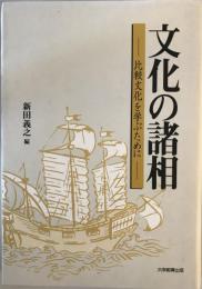 文化の諸相 : 比較文化を学ぶために