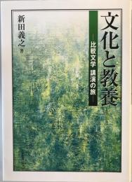 文化と教養 : 比較文学講演の旅