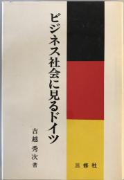 ビジネス社会に見るドイツ