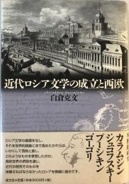 近代ロシア文学の成立と西欧