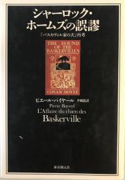 シャーロック・ホームズの誤謬 : 『バスカヴィル家の犬』再考