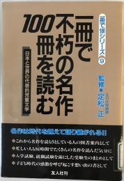 一冊で不朽の名作100冊を読む : 日本と世界の代表的児童文学
