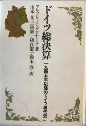 ドイツ総決算 : 1945年以降のドイツ現代史