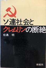 ソ連社会とクレムリンの断絶