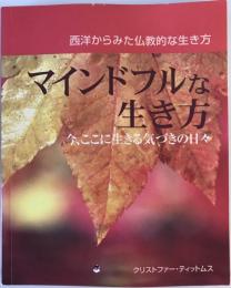 マインドフルな生き方 : 西洋からみた仏教的な生き方 : 今、ここに生きる気づきの日々