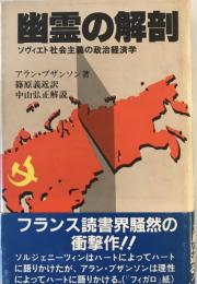 幽霊の解剖―ソヴィエト社会主義の政治経済学 [－] アラン・ブザンソン; 篠原 義近