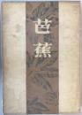 芭蕉 : その鑑賞と批評
