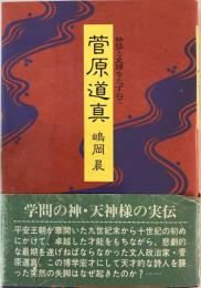 菅原道真 : 物語と史蹟をたずねて