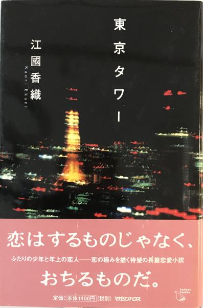 東京タワー(江國香織 著) / 古本、中古本、古書籍の通販は「日本の 
