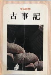 古事記 : 文芸読本