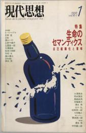 現代思想 1988年1月号 特集=生命のセマンティクス　自己組織化と意味■意味と他者性/大澤真幸■多細胞態の起源に向けて/伊藤源石■バイオホロニクスの論理/清水博 [ムック] 西田裕一（編集）、 栗本慎一郎、 岡本賢吾、 出口弘、 中村雄二郎; 清水博