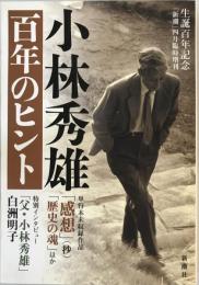 小林秀雄百年のヒント : 生誕百年記念