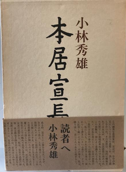 本居宣長 [単行本] 小林秀雄 / 古本、中古本、古書籍の通販は
