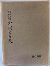 青山博士古稀紀念宋代史論叢