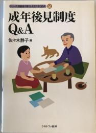 成年後見制度Q&A