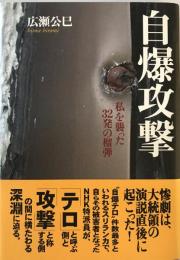 自爆攻撃 : 私を襲った32発の榴弾