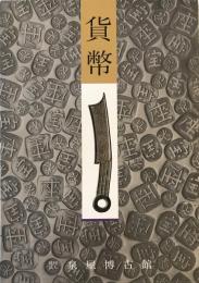 貨幣