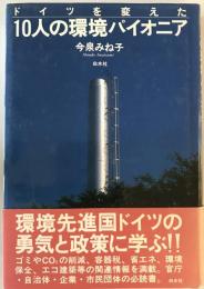 ドイツを変えた10人の環境パイオニア