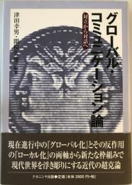 グローバル・コミュニケーション論 : 対立から対話へ