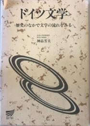 ドイツ文学 : 歴史のなかで文学の流れをみる