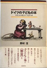 ドイツの子どもの本 : 大人の本とのつながり