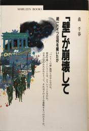 「壁」が崩壊して : 統一ドイツは何を裁いたか