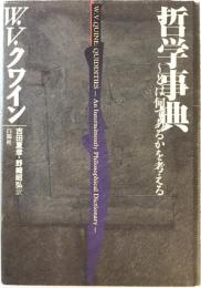 哲学事典 : ～とは何であるかを考える