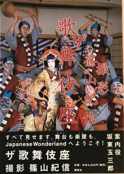 ザ歌舞伎座(篠山紀信 撮影 ; 坂東玉三郎 案内役) / 株式会社 wit tech