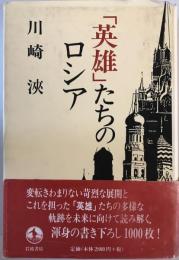 「英雄」たちのロシア