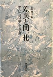 差異と同一化 : ポストコロニアル文学論