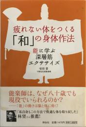 疲れない体をつくる「和」の身体作法 : 能に学ぶ深層筋エクササイズ