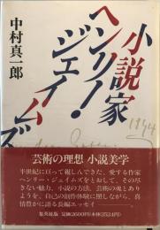 小説家ヘンリー・ジェイムズ