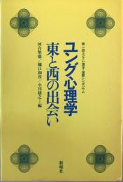 ユング心理学-東と西の出会い