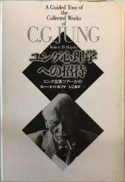 ユング心理学への招待 : ユング全集ツアーガイド