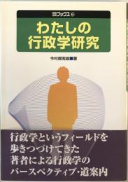 わたしの行政学研究