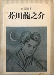 芥川竜之介 : 文芸読本