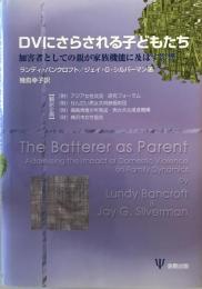 DVにさらされる子どもたち : 加害者としての親が家族機能に及ぼす影響