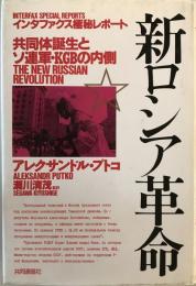 新ロシア革命 : 共同体誕生とソ連軍・KGBの内側