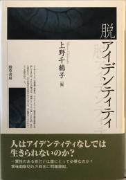 脱アイデンティティ