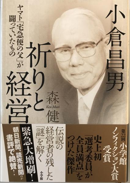 小倉昌男祈りと経営(森健 著) / 株式会社 wit tech / 古本、中古本、古