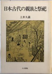 日本古代の親族と祭祀