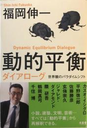 動的平衡ダイアローグ = Dynamic Equilibrium Dialogue : 世界観のパラダイムシフト