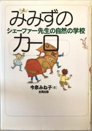 みみずのカーロ : シェーファー先生の自然の学校