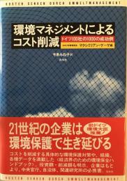 環境マネジメントによるコスト削減 : ドイツ100社の1000の成功例