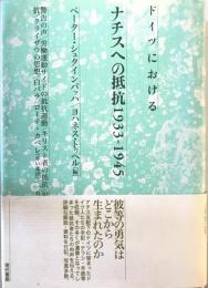 ドイツにおけるナチスへの抵抗1933-1945