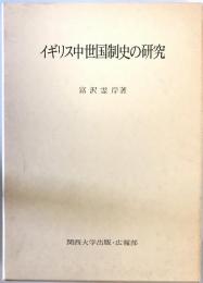 イギリス中世国制史の研究