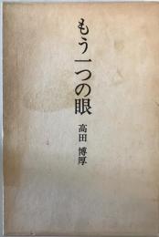 もう一つの眼 : 高田博厚芸術エッセイ集