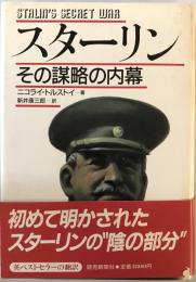 スターリン : その謀略の内幕